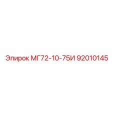 92010145 МГ72-10-75И Epiroc