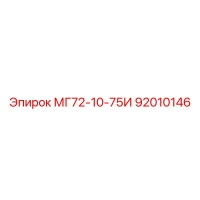 92010146 МГ72-10-75И Epiroc