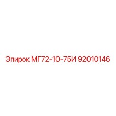 92010146 МГ72-10-75И Epiroc
