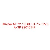 92010147 МГ72-19-ДО-9-75-ТРУБА-3Р Epiroc