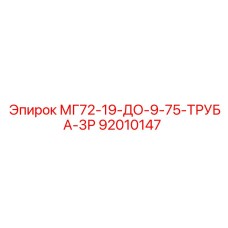 92010147 МГ72-19-ДО-9-75-ТРУБА-3Р Epiroc