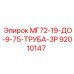 92010147 МГ72-19-ДО-9-75-ТРУБА-3Р Epiroc