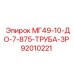 92010221 МГ49-10-ДО-7-875-ТРУБА-3Р Epiroc