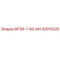 92010225 МГ59-7-63-ИН Epiroc
