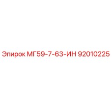 92010225 МГ59-7-63-ИН Epiroc