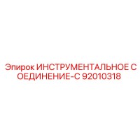 92010318 ИНСТРУМЕНТАЛЬНОЕ СОЕДИНЕНИЕ-C Epiroc