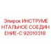 92010318 ИНСТРУМЕНТАЛЬНОЕ СОЕДИНЕНИЕ-C Epiroc