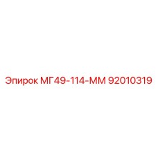 92010319 МГ49-114-ММ Epiroc
