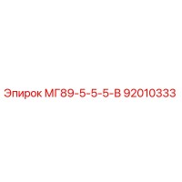 92010333 МГ89-5-5-5-В Epiroc
