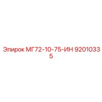 92010335 МГ72-10-75-ИН Epiroc