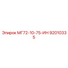 92010335 МГ72-10-75-ИН Epiroc