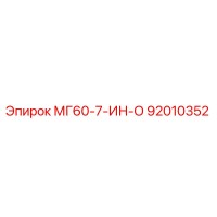 92010352 МГ60-7-ИН-О Epiroc