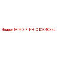 92010352 МГ60-7-ИН-О Epiroc