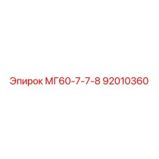 92010360 МГ60-7-7-8 Epiroc