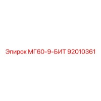 92010361 МГ60-9-БИТ Epiroc