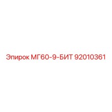 92010361 МГ60-9-БИТ Epiroc