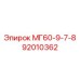 92010362 МГ60-9-7-8 Epiroc