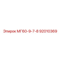 92010369 МГ60-9-7-8 Epiroc