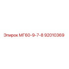 92010369 МГ60-9-7-8 Epiroc
