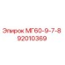 92010369 МГ60-9-7-8 Epiroc