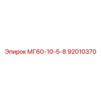 92010370 МГ60-10-5-8 Epiroc