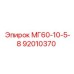 92010370 МГ60-10-5-8 Epiroc