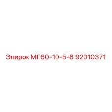 92010371 МГ60-10-5-8 Epiroc