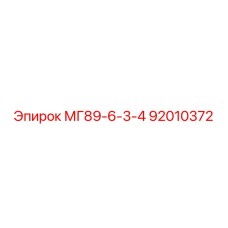 92010372 МГ89-6-3-4 Epiroc
