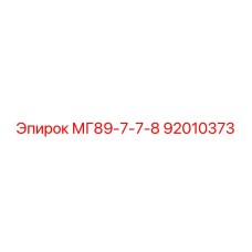 92010373 МГ89-7-7-8 Epiroc