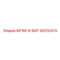 92010374 МГ89-9-БИТ Epiroc