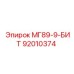 92010374 МГ89-9-БИТ Epiroc