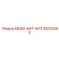 92010383 MG60-БИТ-БРЭ Epiroc
