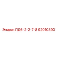 92010390 ПД6-2-2-7-8 Epiroc