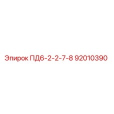 92010390 ПД6-2-2-7-8 Epiroc