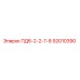 92010390 ПД6-2-2-7-8 Epiroc