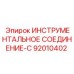 92010402 ИНСТРУМЕНТАЛЬНОЕ СОЕДИНЕНИЕ-C Epiroc
