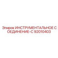 92010403 ИНСТРУМЕНТАЛЬНОЕ СОЕДИНЕНИЕ-C Epiroc