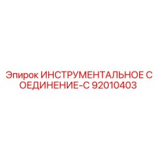 92010403 ИНСТРУМЕНТАЛЬНОЕ СОЕДИНЕНИЕ-C Epiroc
