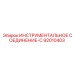 92010403 ИНСТРУМЕНТАЛЬНОЕ СОЕДИНЕНИЕ-C Epiroc