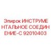 92010403 ИНСТРУМЕНТАЛЬНОЕ СОЕДИНЕНИЕ-C Epiroc