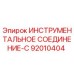 92010404 ИНСТРУМЕНТАЛЬНОЕ СОЕДИНЕНИЕ-C Epiroc