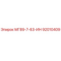92010409 МГ89-7-63-ИН Epiroc