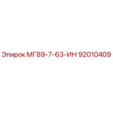 92010409 МГ89-7-63-ИН Epiroc