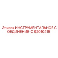 92010415 ИНСТРУМЕНТАЛЬНОЕ СОЕДИНЕНИЕ-C Epiroc