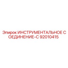 92010415 ИНСТРУМЕНТАЛЬНОЕ СОЕДИНЕНИЕ-C Epiroc