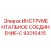 92010415 ИНСТРУМЕНТАЛЬНОЕ СОЕДИНЕНИЕ-C Epiroc