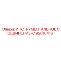 92010416 ИНСТРУМЕНТАЛЬНОЕ СОЕДИНЕНИЕ-C Epiroc