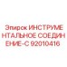 92010416 ИНСТРУМЕНТАЛЬНОЕ СОЕДИНЕНИЕ-C Epiroc