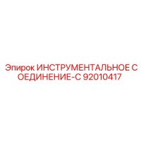 92010417 ИНСТРУМЕНТАЛЬНОЕ СОЕДИНЕНИЕ-C Epiroc