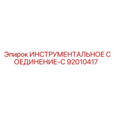 92010417 ИНСТРУМЕНТАЛЬНОЕ СОЕДИНЕНИЕ-C Epiroc